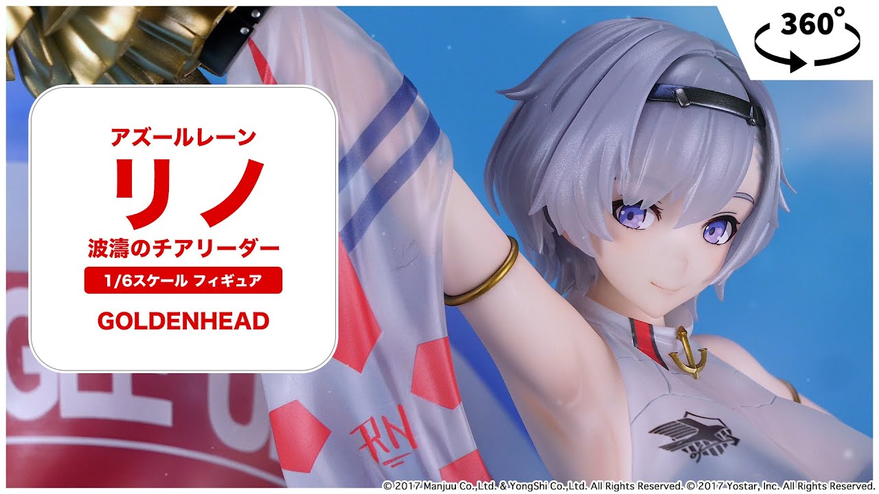 アズールレーン リノ 波濤のチアリーダー 1/6 完成品フィギュア