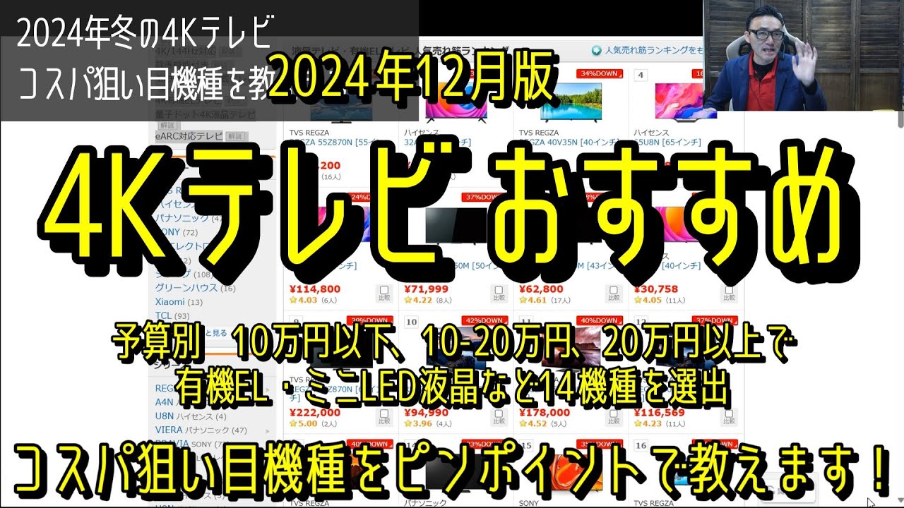 2024年12月最新！ 予算別・4Kテレビおすすめ機種ガイド【コスパ重視で