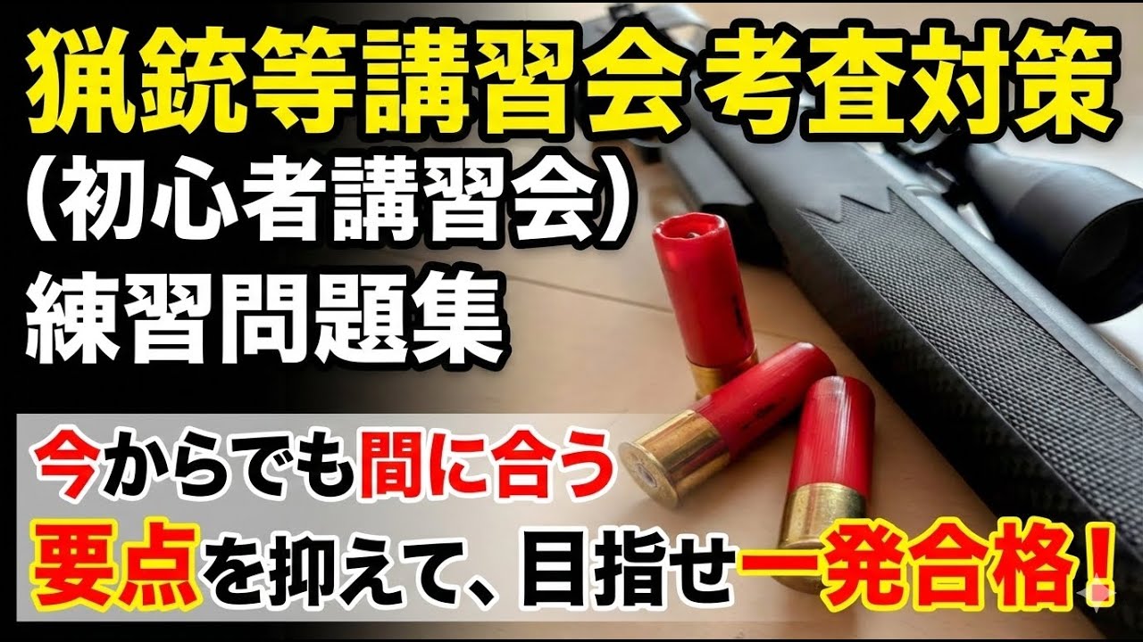 猟銃等講習会（初心者講習）考査・練習問題 @独りすと #考査練習問題