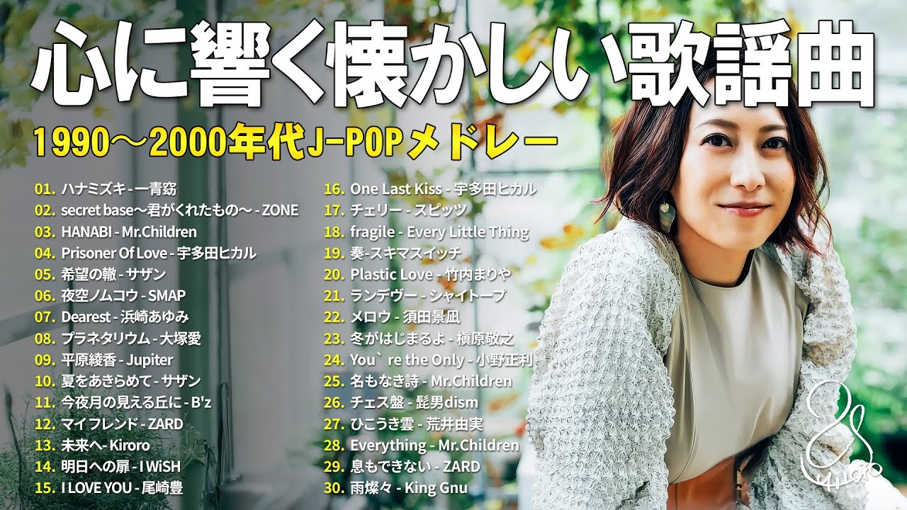 1990〜2000年代を彩った邦楽ヒット曲集 🎸 心に残る懐かしのJ-POP名曲