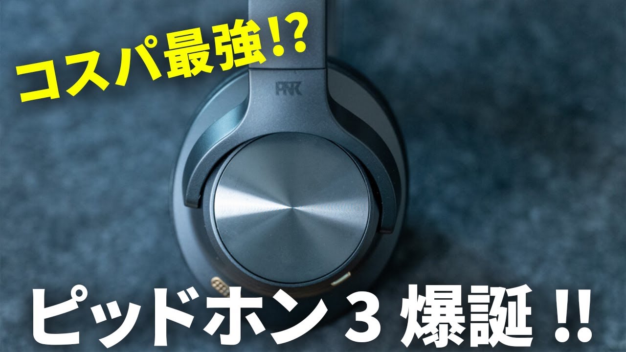 シリーズ史上コスパ最強！ ピエール中野氏監修のヘッドホン第3弾