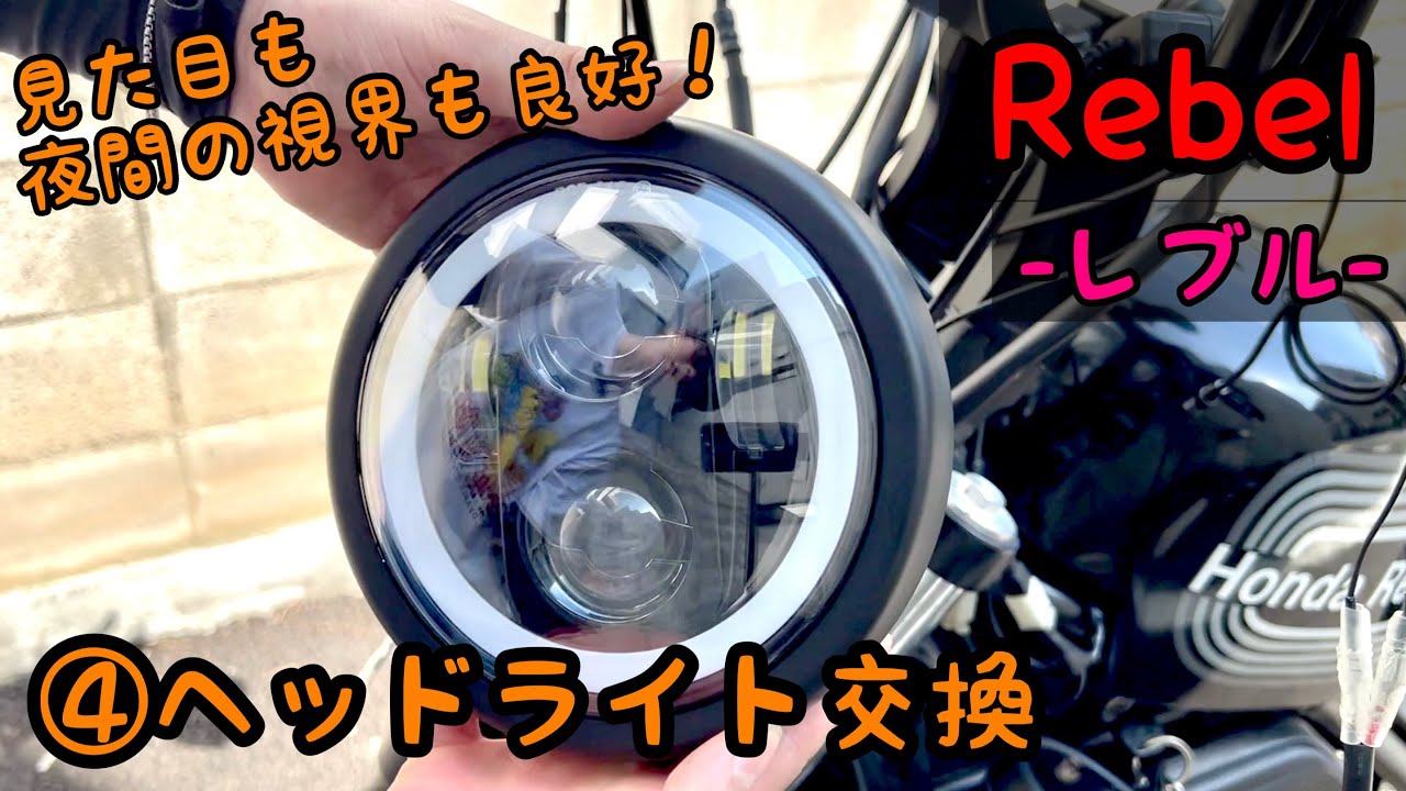 HONDAホンダレブルSP 250純正ヘッドライト 純正タイプ LED ヘッド