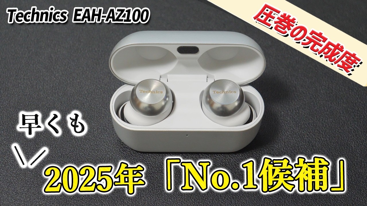 2025年No.1候補の完成度とコスパ テクニクス待望の新型ワイヤレス