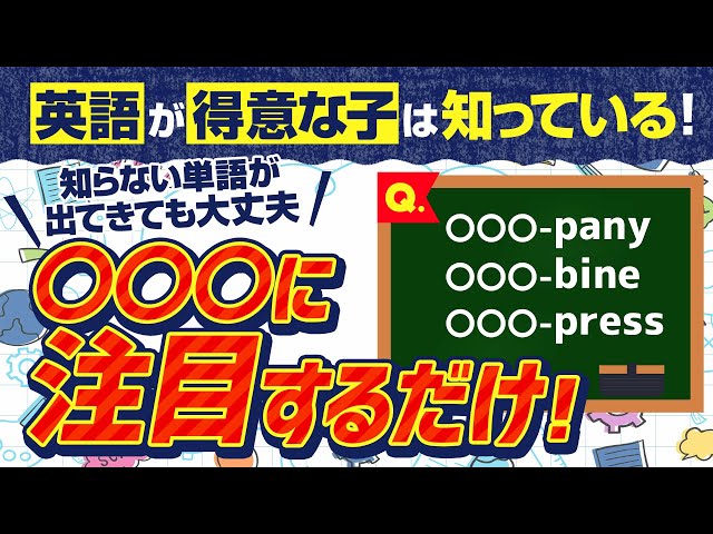 英語が得意な子は知っている！知らない単語は○○○に注目するだけ