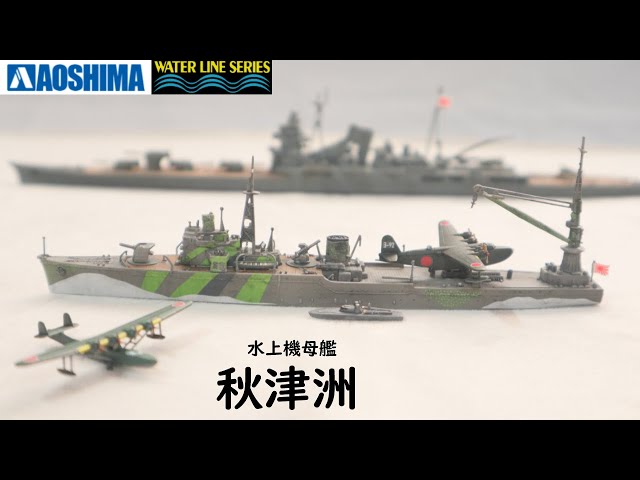 Full Build IJN AVD #Akitsushima 日本海軍 水上機母艦 #秋津洲 編集版