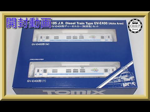 開封動画】TOMIX 98105 JR GV-E400形ディーゼルカー(秋田色)セット