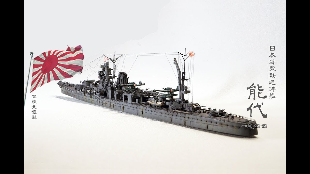 180916 【模型】 1/700 日本海軍 軽巡洋艦 能代 1944 - YouTube