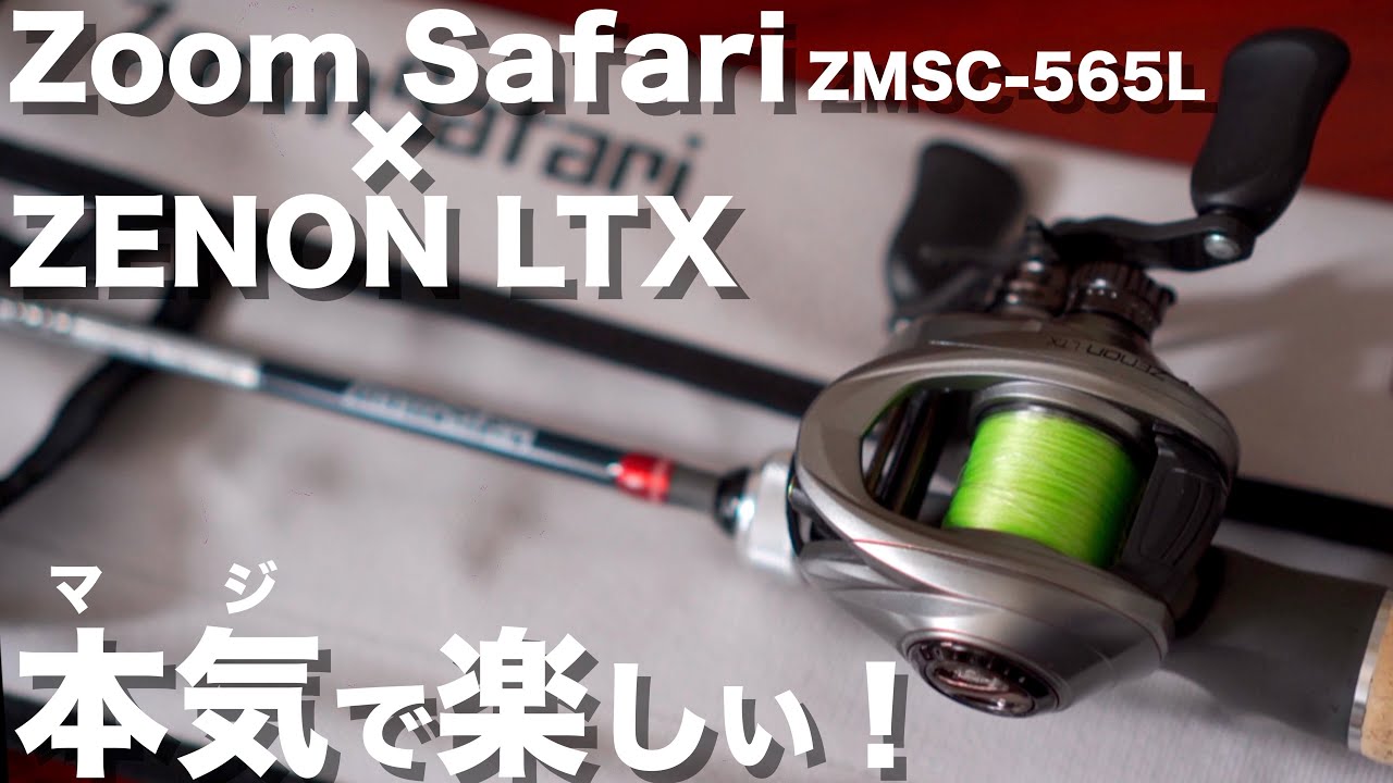 なんでもロッドのズームサファリは使ってみたら想像以上に面白くて