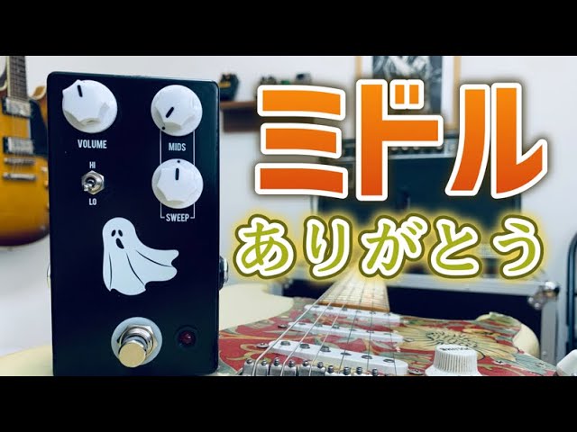 ミドルに感謝したくなるエフェクター「Haunting Mids」を弾いてみた