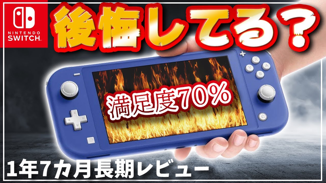 買って損する？】スイッチライトを1年7ヶ月使ってみた結果は？良かった