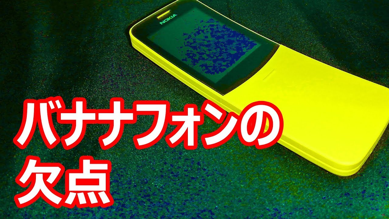 誰も知らない Nokia バナナフォン 8110 4G の欠点 - YouTube