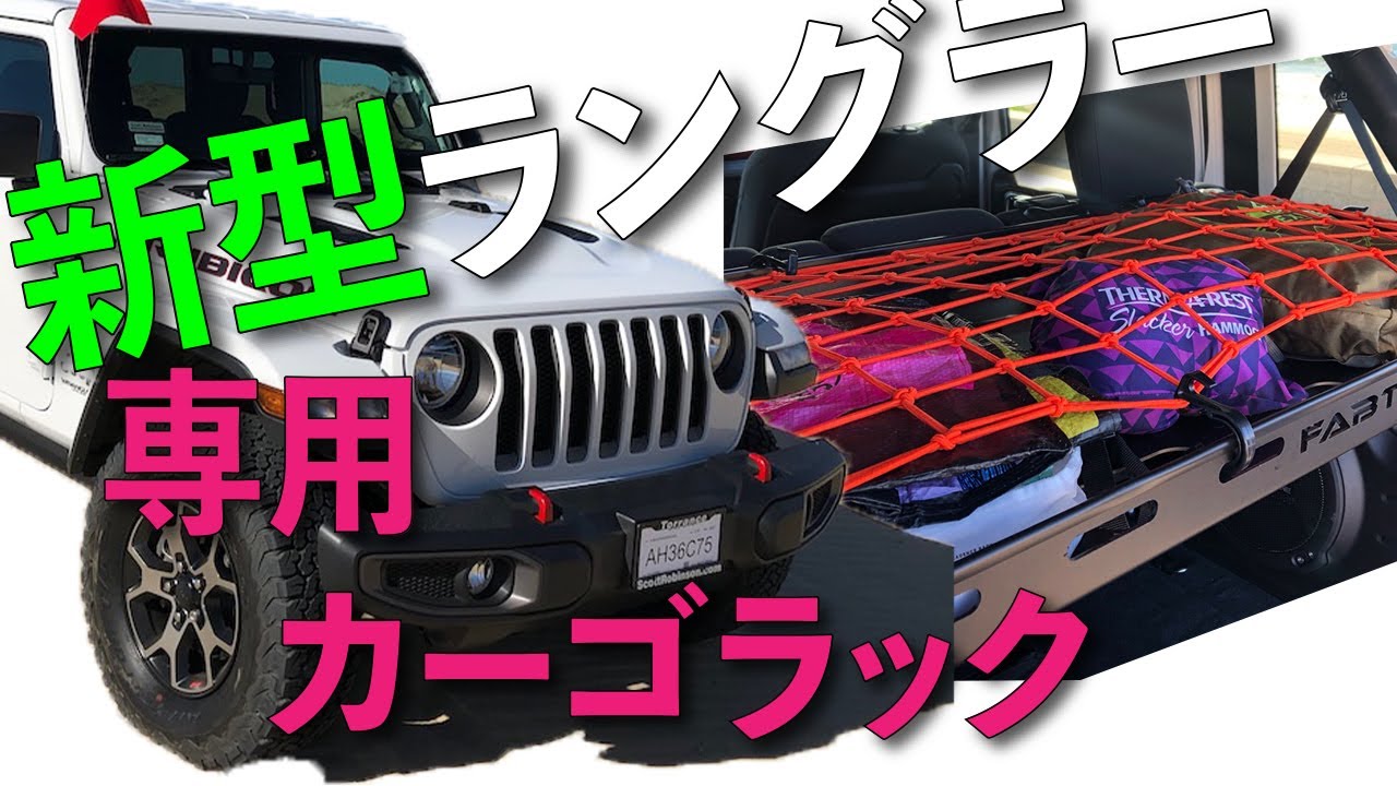 ファブテック 新型 JK JLラングラー カーゴラック 収納 - YouTube