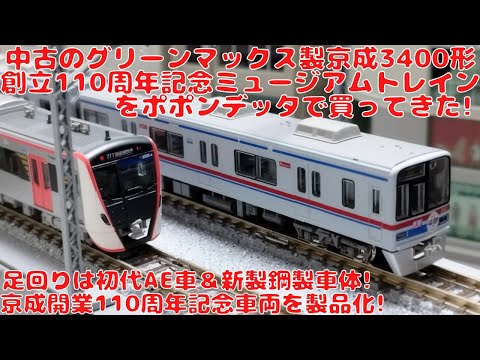 I bought a used Greenmax [50674] Keisei 3400 Series 