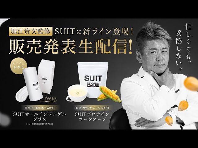 堀江貴文監修SUITに新ライン登場！発売発表生配信 - YouTube