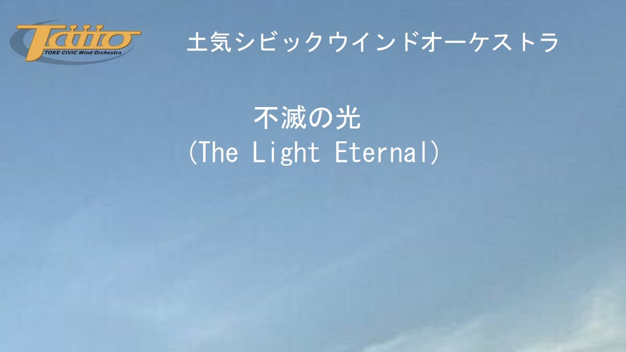 不滅の光 (The Light Eternal) - YouTube