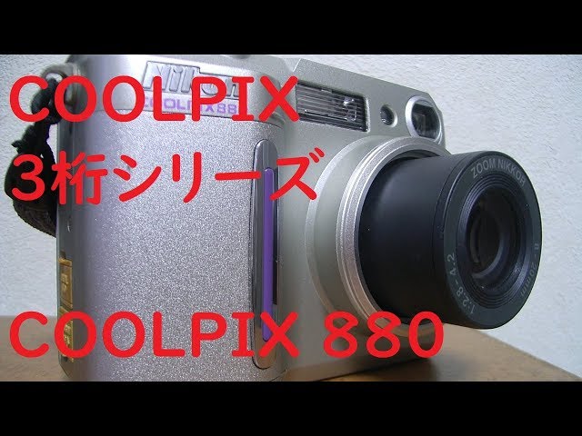 ジャンクカメラ#31】ニコンCOOLPIX880 2000年発売の300万画素機