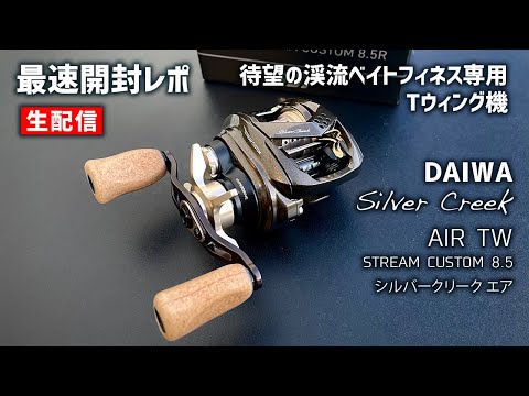 DAIWA Silver Creek AIR TW STREAM CUSTOM 最速開封レポ【生配信