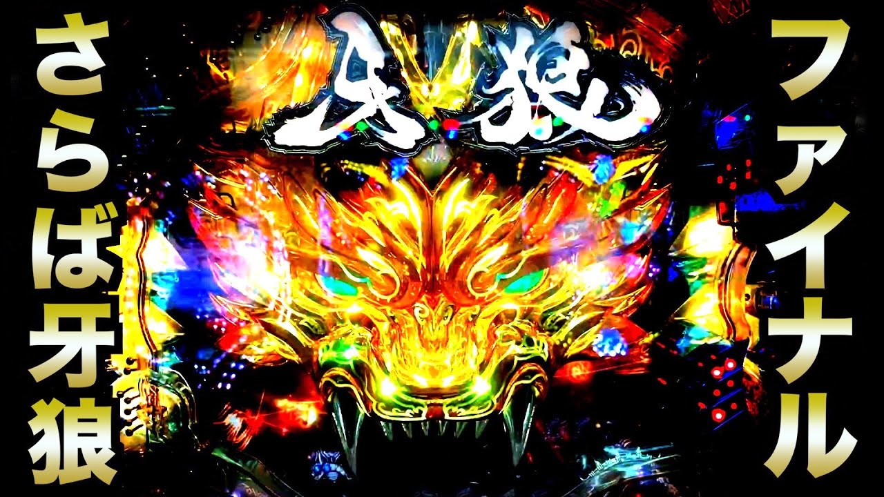 設置0店】さらば牙狼ファイナル【CR牙狼FINAL‐ZZ】虎#96 - YouTube
