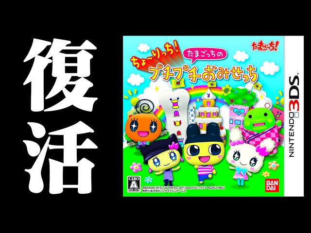 生放送】3DSで復活「ちょ〜りっち！たまごっちのプチプチおみせっち