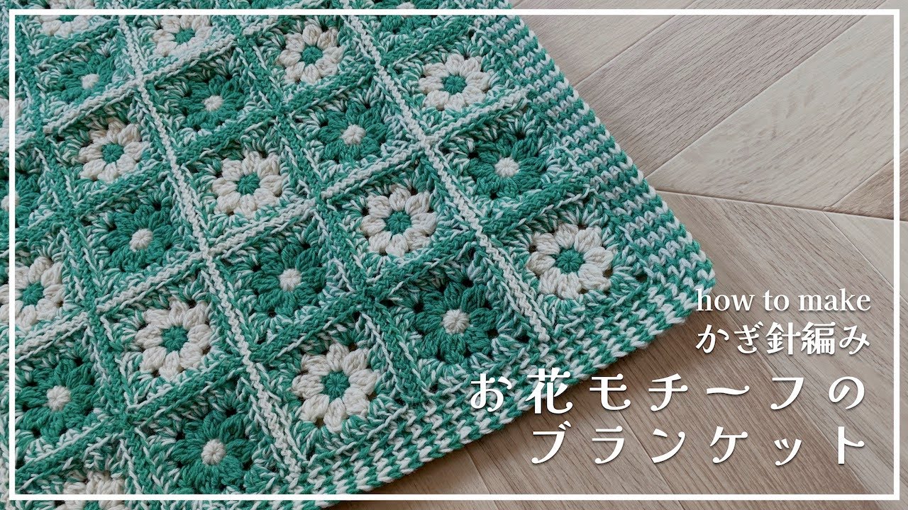 Crochet】Blanket with flower motif - YouTube
