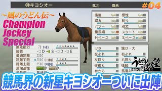 チャンピオンジョッキー スペシャル』ウドンオー、GⅠ勝利馬への道