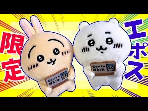 うさぎおかいもの検定マスコット」ちいかわエポスポイントで交換して