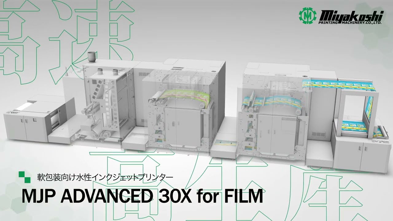 軟包装フィルム用フルカラー水性インクジェットMJP ADVANCED シリーズ