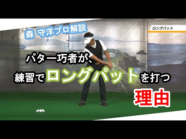 森守洋プロ】パター ロングパット【永久不変のゴルフ理論】 - YouTube