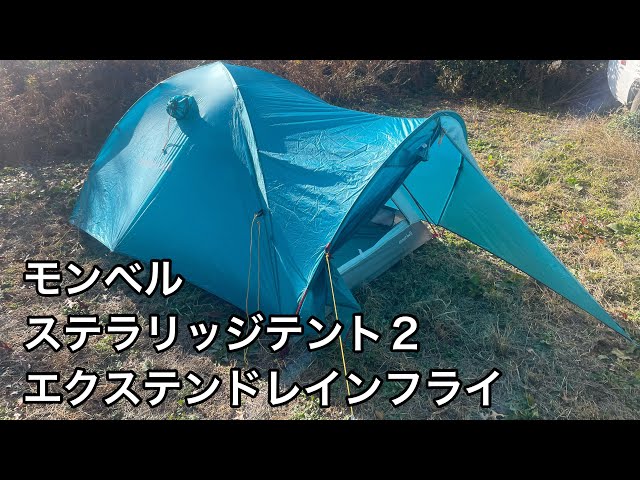ステラリッジテント2 】エクステンド レインフライで雨の日も快適に