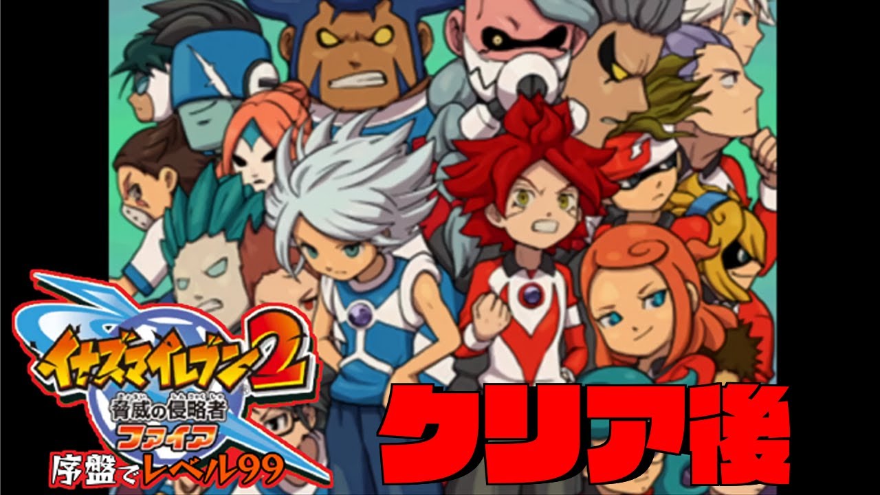 レベル99でストーリー攻略 クリア後【イナズマイレブン2脅威の侵略者
