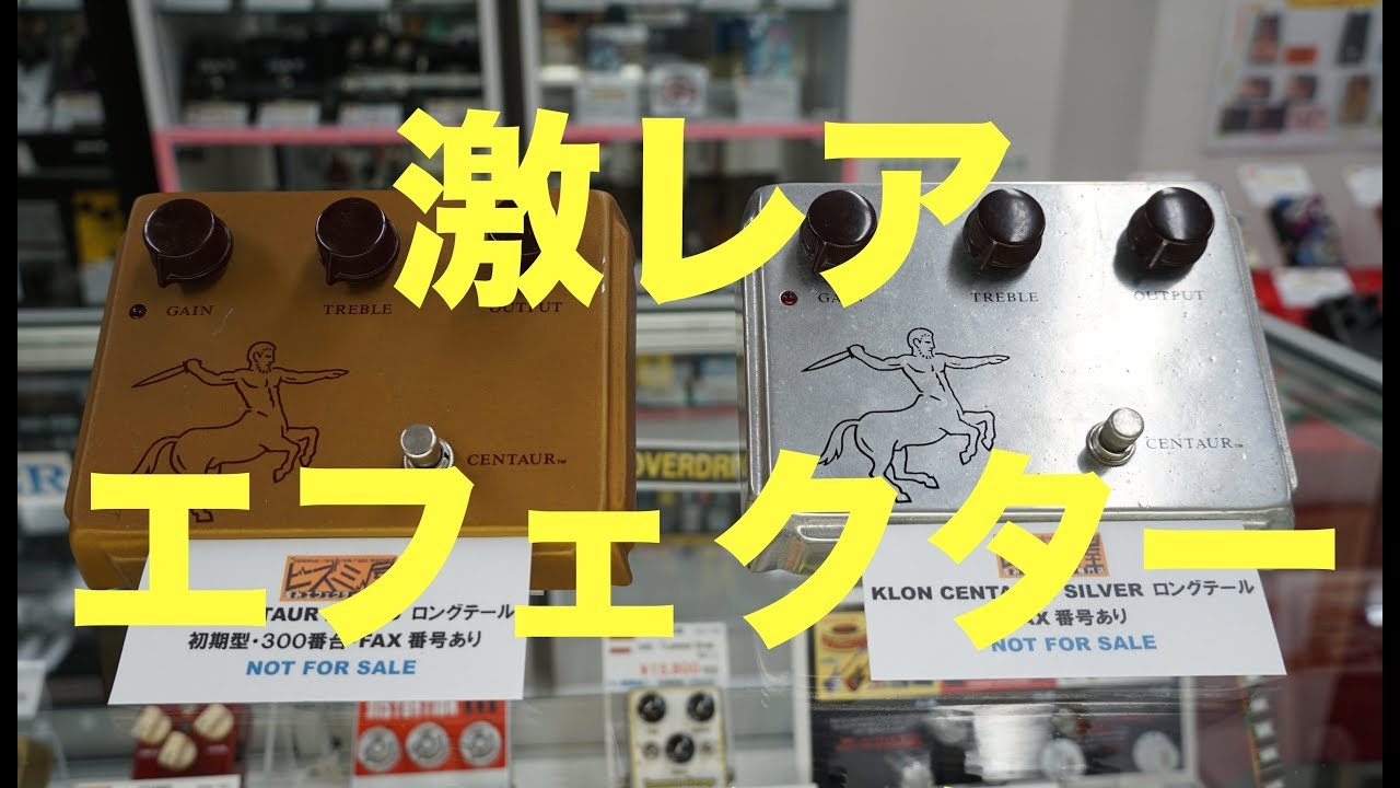 伝説の超激レアエフェクター！？KLON 「 CENTAUR 」を弾かせていただき