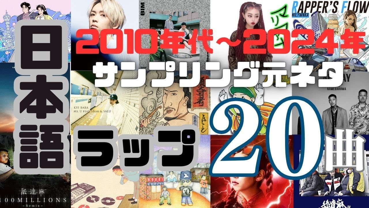 日本語ラップサンプリング元ネタ紹介20曲【2010年代~2024年】 - YouTube