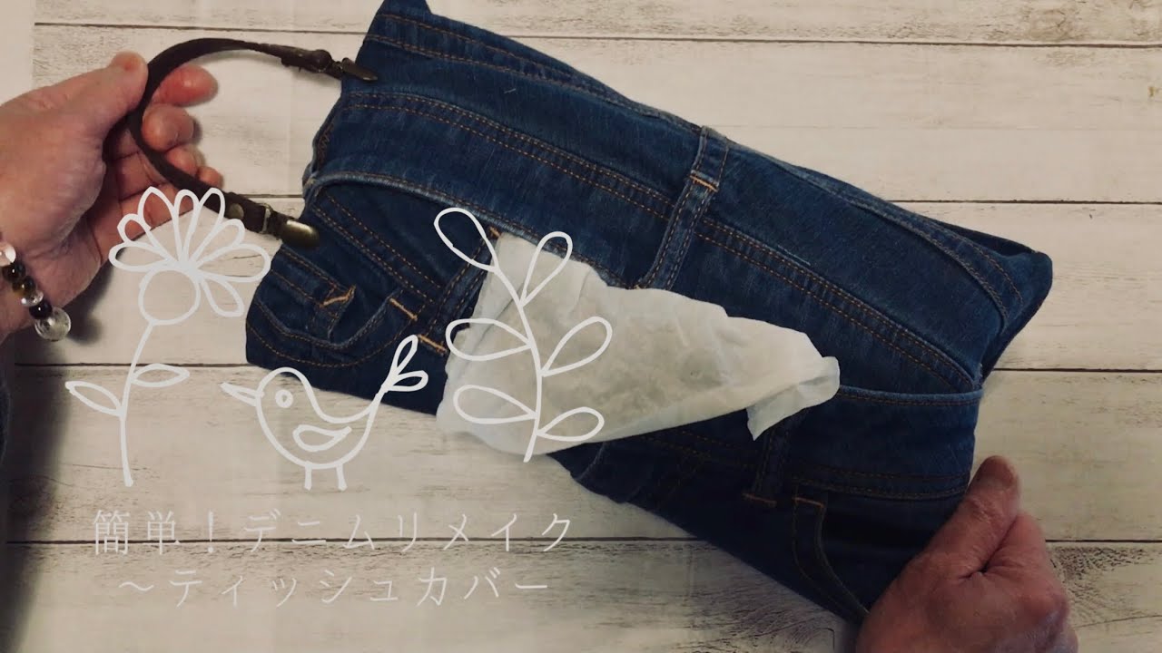 簡単！男前なティッシュカバーを作る【デニムジーンズリサイクル