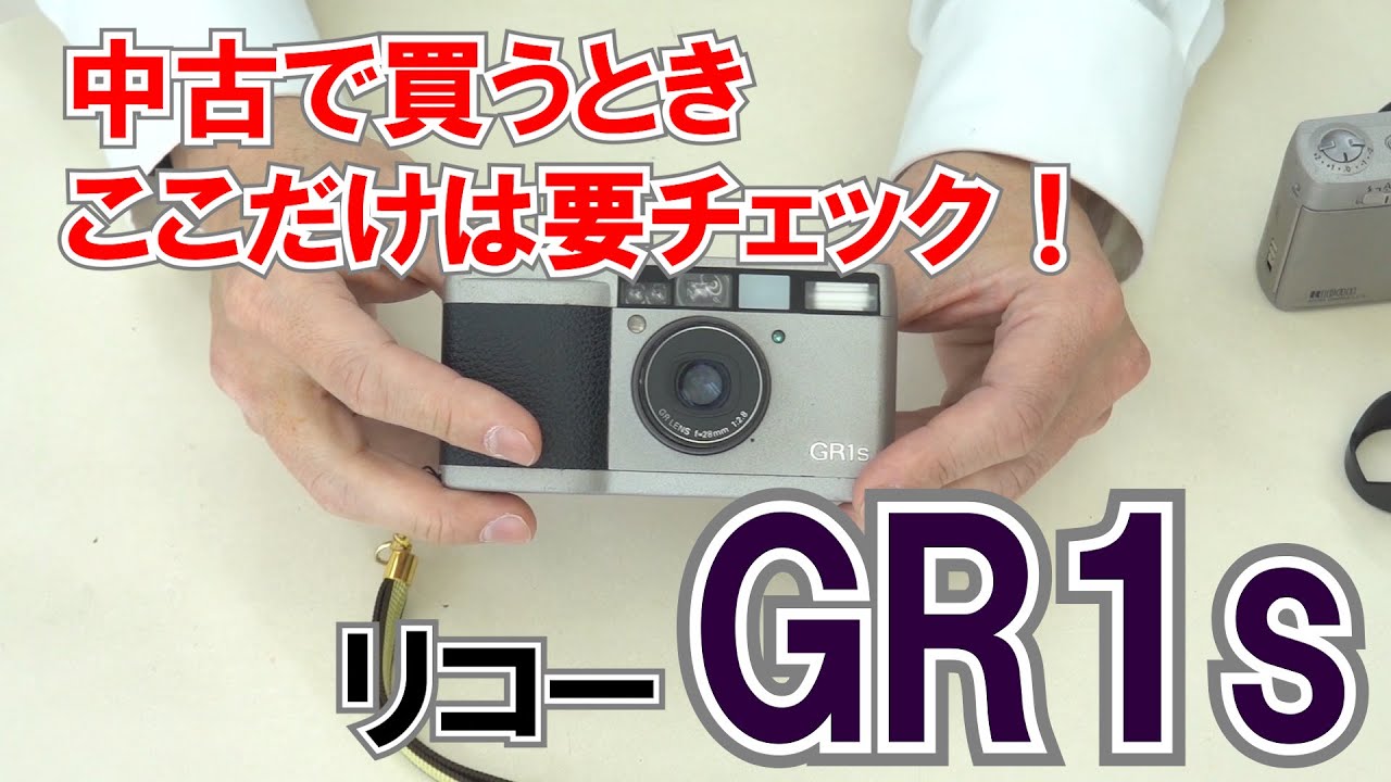 リコー GR1s 【中古購入時のチェックポイント！】 - YouTube