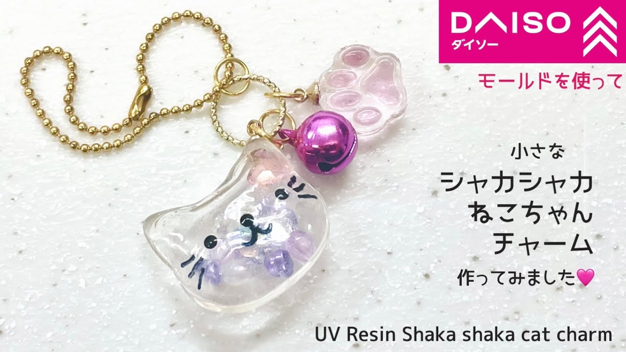 UVレジン 100均】小さなシャカシャカねこちゃんチャーム作ってみました