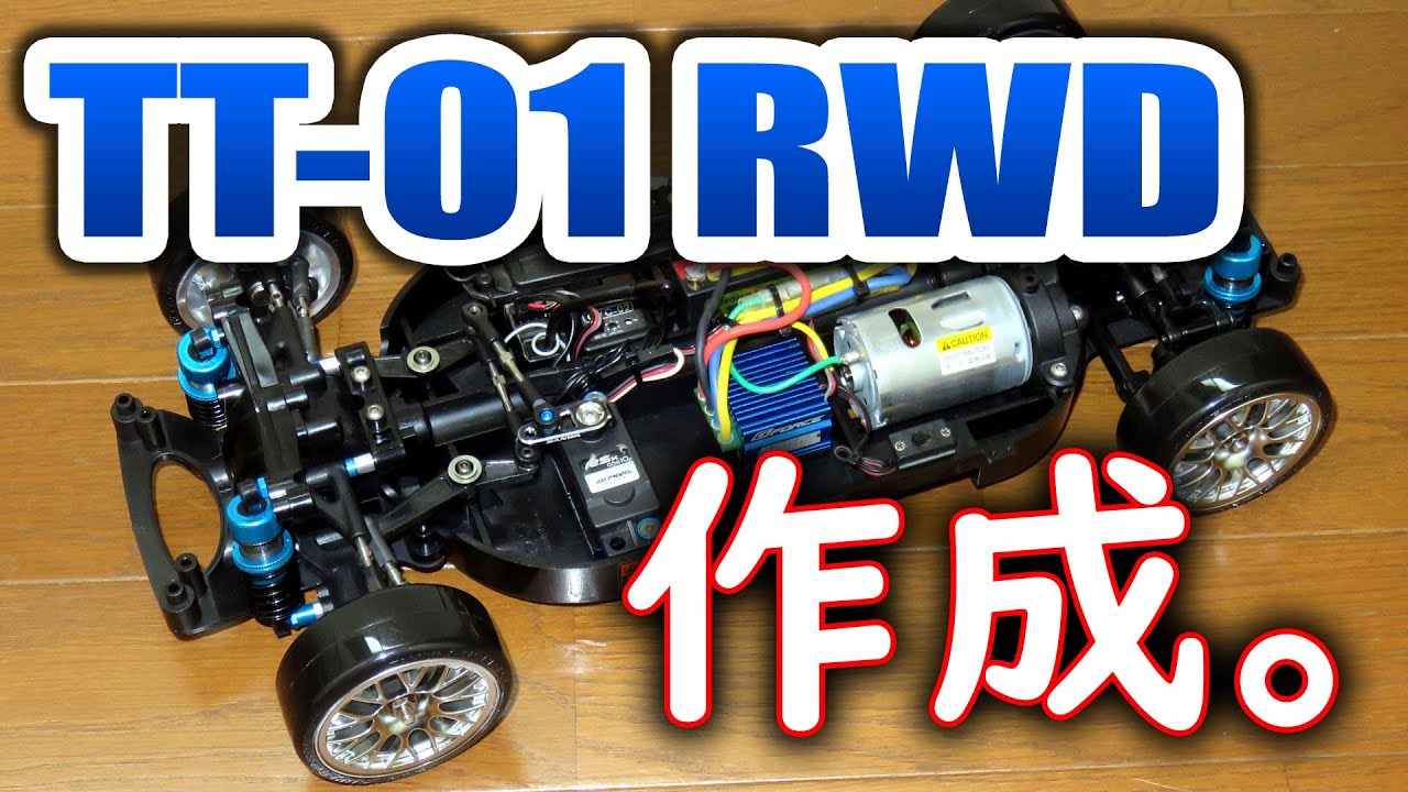 RC] TT-01 RWD 作成 - 1/10RC 2WDドリフト車を作る！ (TT-01 RWD