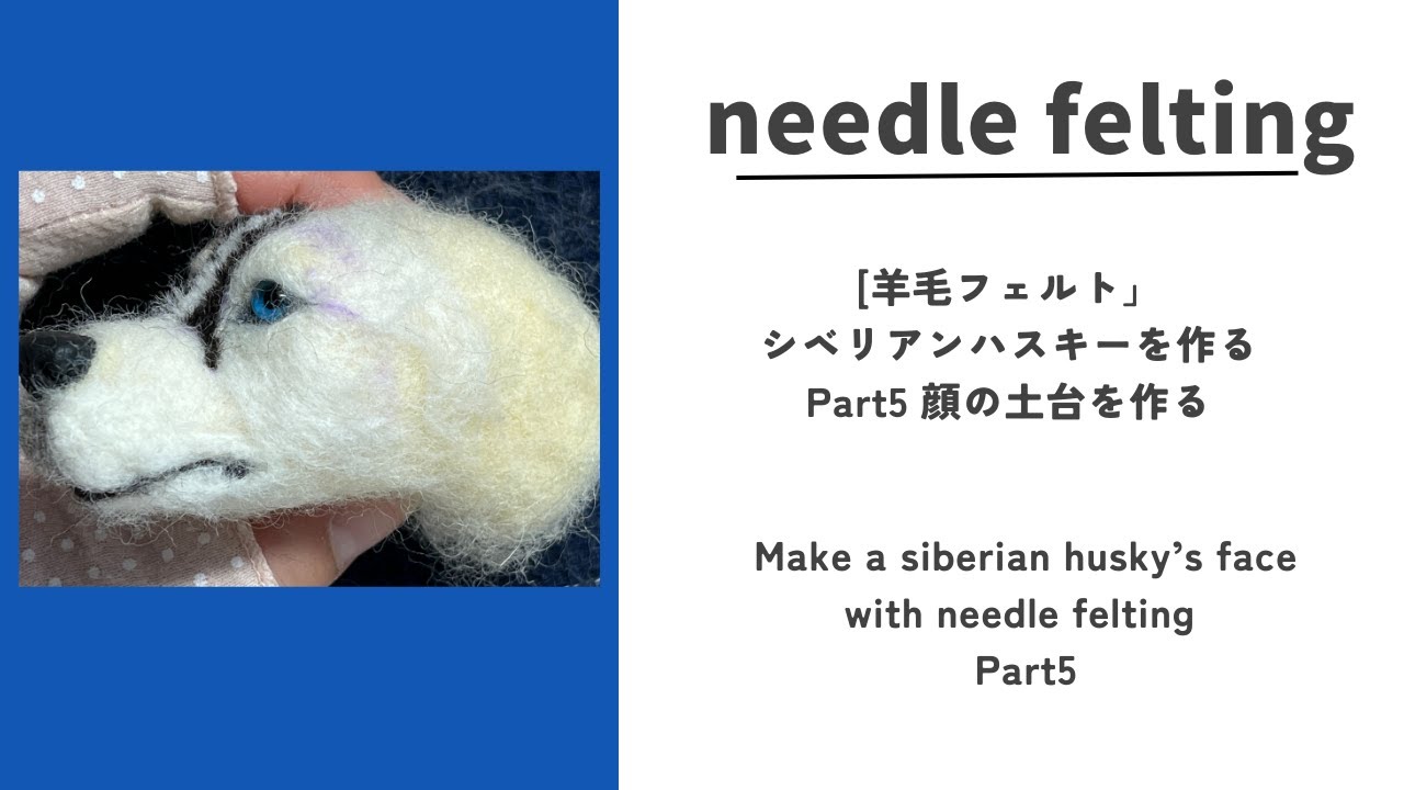 羊毛フェルト]シベリアンハスキーを作る part5 顔を作る①土台作り