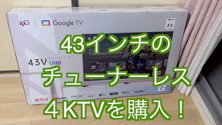 チューナーレスTV購入！】43インチの4K TVを購入しました。 - YouTube