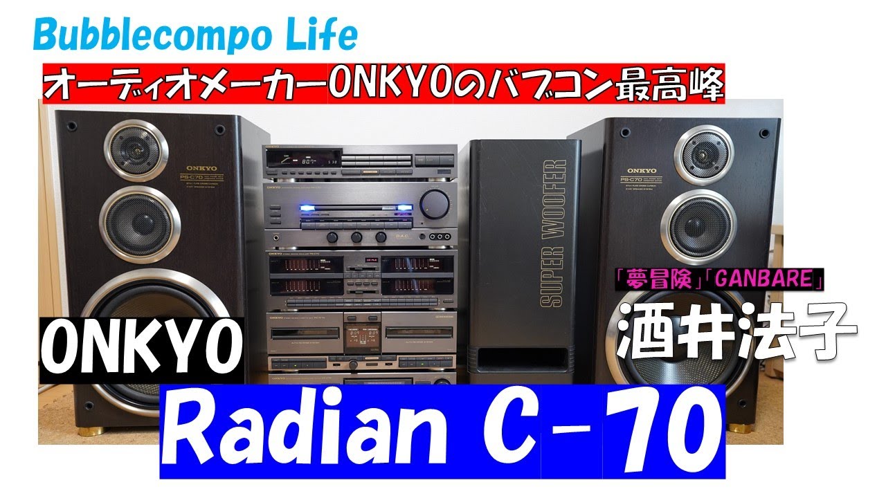 ONKYO バブルコンポ最高峰 「Radian C70」4スペアナの迫力モデル