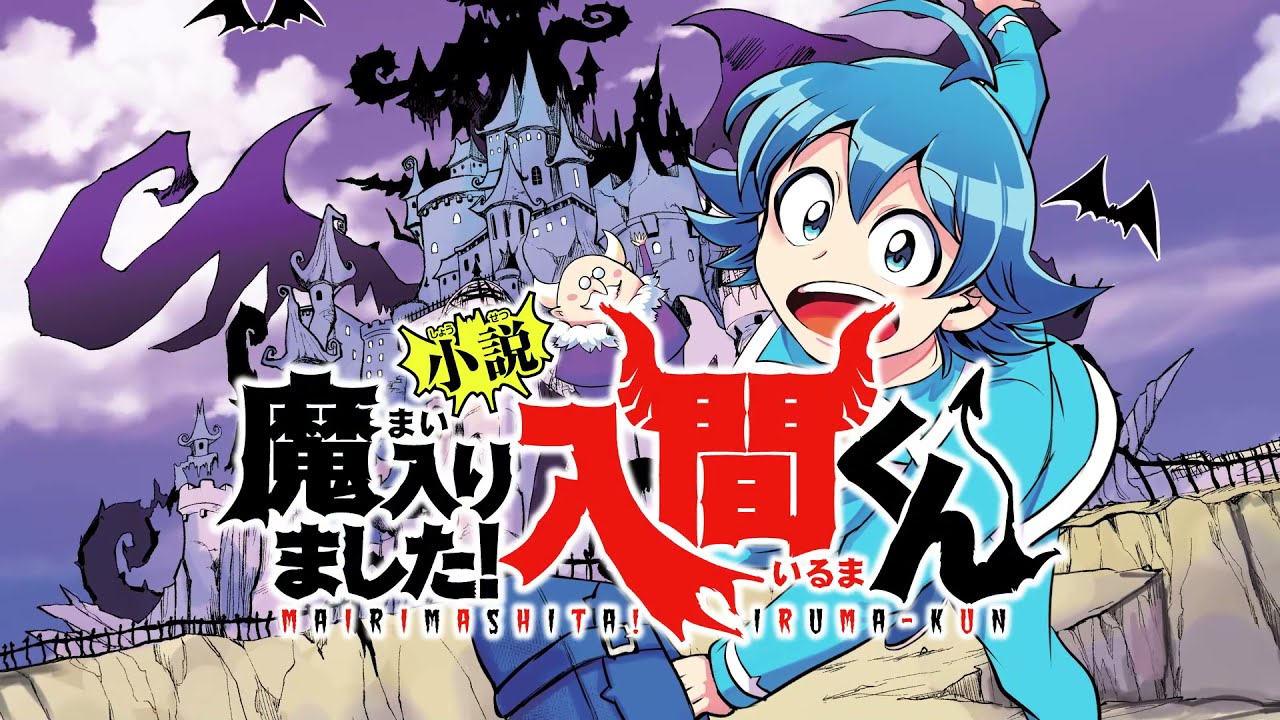 小説 魔入りました！入間くん（1）悪魔のお友達 | 読みたい本が