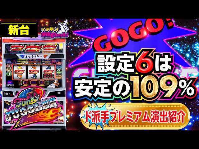 新台【6号機 ファンキージャグラー2】ド派手な新プレミアム演出と