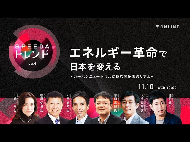 エネルギー革命で日本を変える -カーボンニュートラルに挑む開拓者の