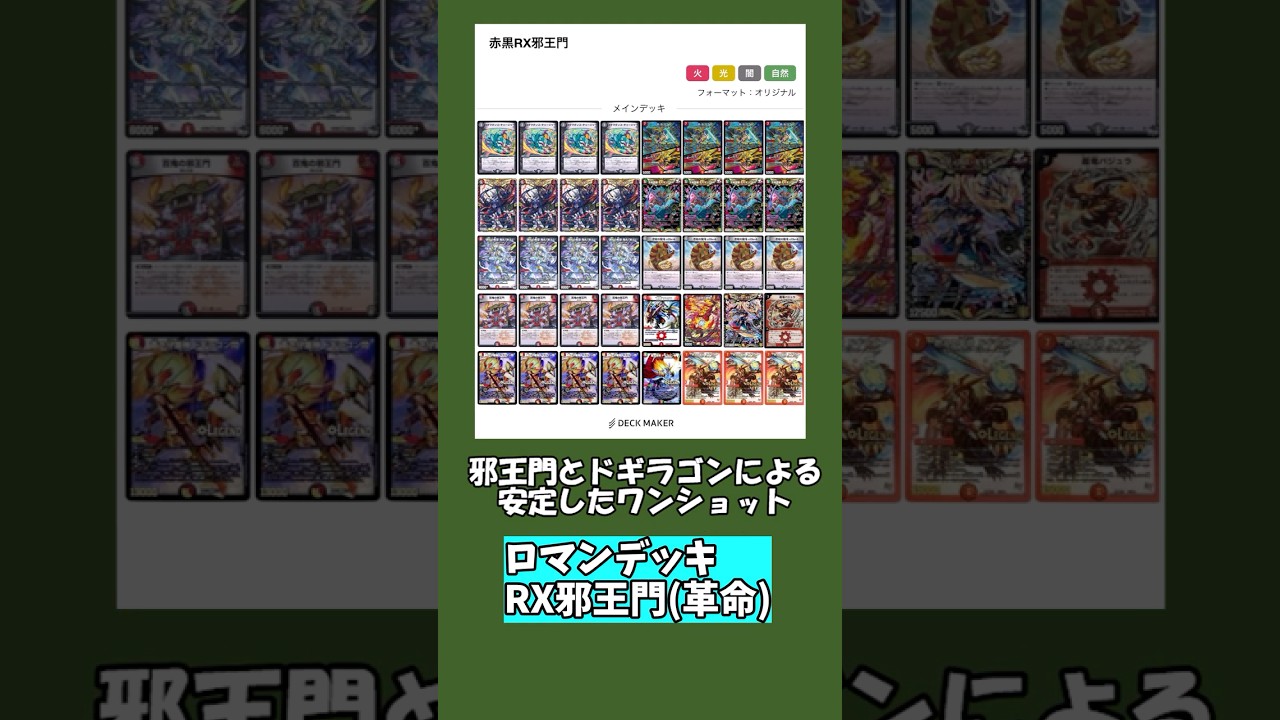 Romantic Deck Commentary] RX Jaoumon [Duel Masters] [Dogiragon