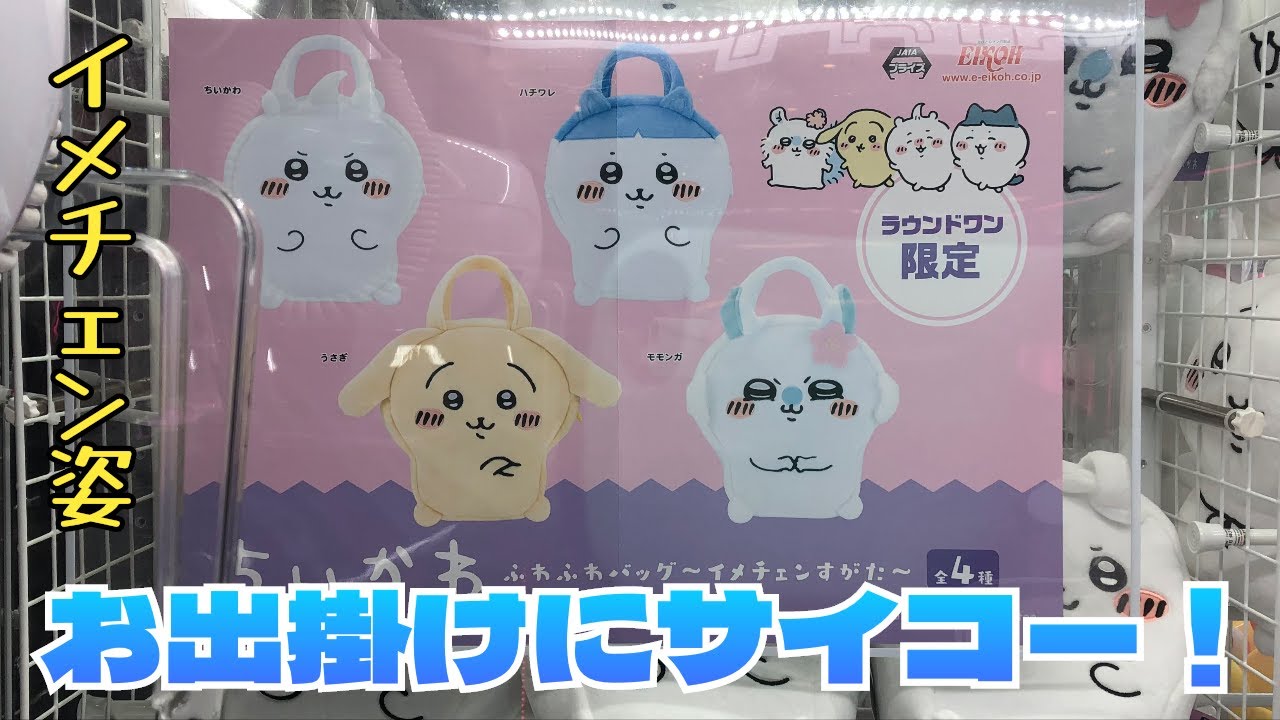 クレーンゲーム】ちいかわ ラウンドワン限定 ふわふわバッグ