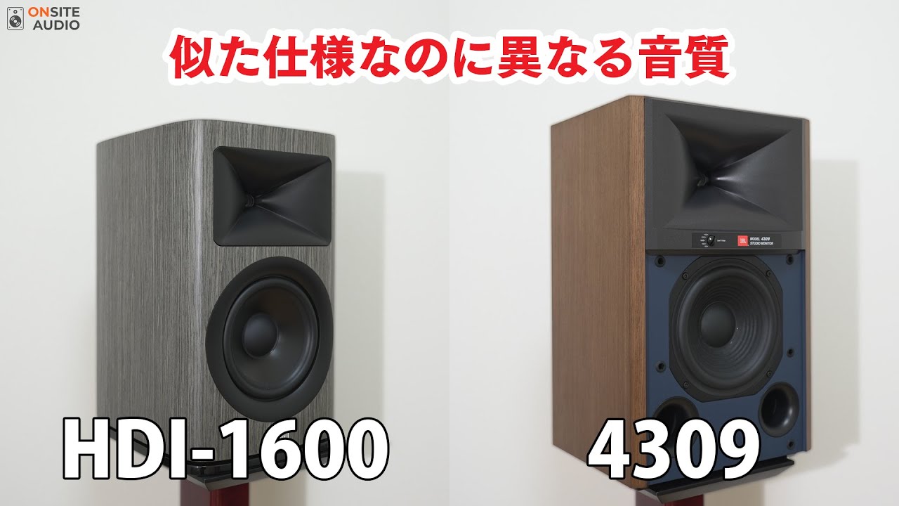 JBLらしさと特性の両立！HDI-1600を4309と聴き比べ！ - YouTube