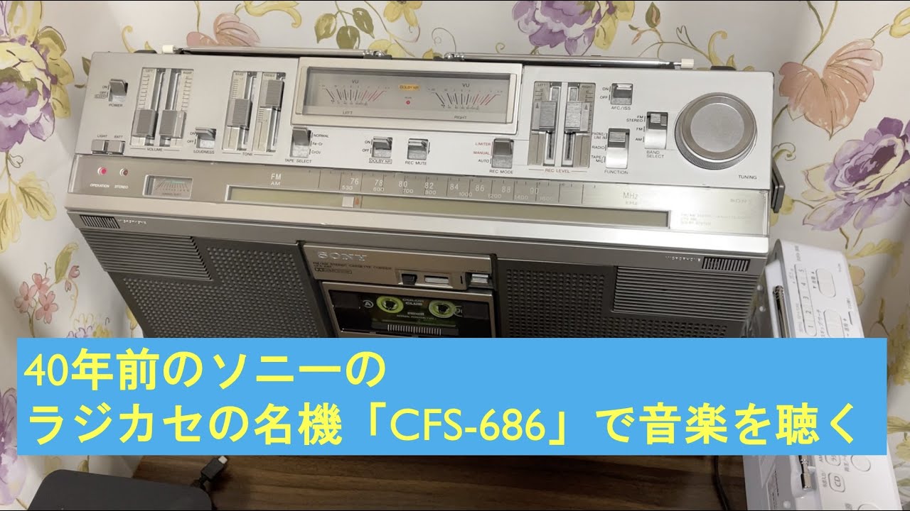 ラジカセの名機：SONY CFS-686 を使ってみる - YouTube