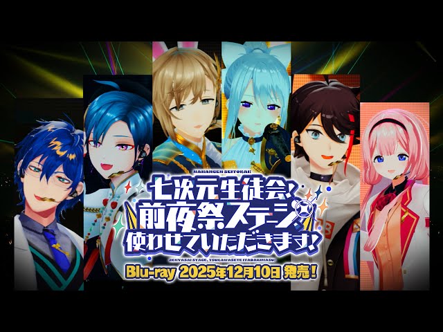 12/10発売！】七次元生徒会！ ~前夜祭ステージ、使わせていただきます