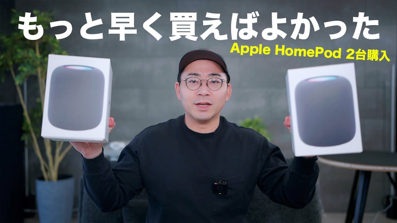 今さら買ったApple HomePodが最高すぎた - YouTube