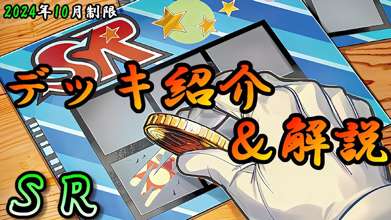 遊戯王OCG】組もうぜSR(スピードロイド)デッキ！展開、紹介、解説