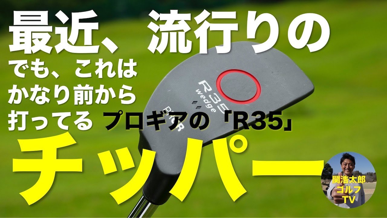 最近、流行りのチッパーの打ち方解説です。プロギア「R35」｜Vol.183